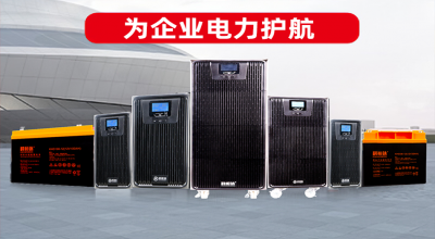 探索科(kē)恒達官網：專業(yè)的(de)UPS電(diàn)源與蓄電(diàn)池解決方案提供商