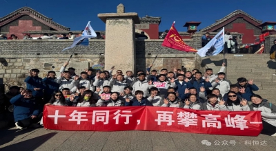 十年(nián)同行(xíng)，再攀高(gāo)峰 - 科(kē)恒達UPS電(diàn)源十周年(nián)年(nián)會(huì)泰山(shān)之巅圓滿禮成